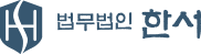 법무법인 한서